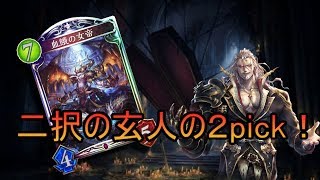 【シャドウバース】二択の玄人がヴァンパイアで２pick！(前編)