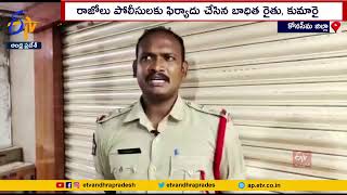 Farmer Loses 1 Lakh In Cyber Fraud | Rajolu | సైబర్ నేరగాళ్ల మోసం