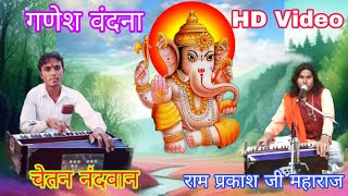 गणेश वंदना | चेतन नंदवान | रामप्रकाश जी महाराज राजवा | Chetan Nandwan | Ganesh Vandana | देसी भजन