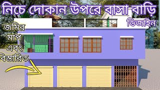 দোকান ঘর ২ তলা বাড়ির ডিজাইন 2 story home shop Design