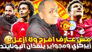 مانشستر يونايتد يتأهل بعد الفوز على ليستر سيتي 2-1 ❤️ مباراة جارناتشو وأداء غير مبشر