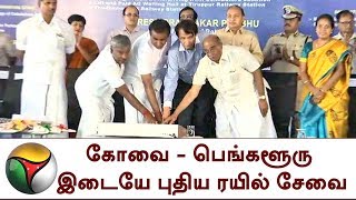 கோவை - பெங்களூரு இடையே புதிய ரயில் சேவை