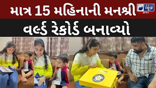 LIVE : માત્ર 15 મહિનાની મનશ્રી વર્લ્ડ રેકોર્ડ બનાવ્યો- India News Gujarat