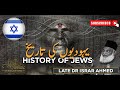 History Of Jews | Yahodiyon Ki Tarikh | Late Dr Israr Ahmed