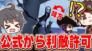 公式から利敵して良いと許可をもらった結果がヤバいｗｗｗｗｗｗ【第五人格】【IdenittyV】