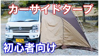 初心者が簡単に軽バンにオガワ　カーサードシェルター（タープ）取り付け車中泊・デイキャンプに便利