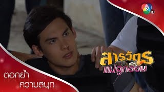 นาวาถูกยิง | ตอกย้ำความสนุก สารวัตรแม่ลูกอ่อน EP.28 | Ch7HD