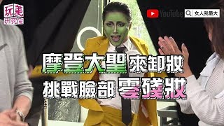 摩登大聖挑戰臉部零殘妝 妮維雅小黑瓶【玩美研究室】