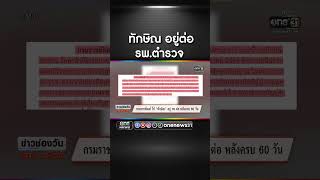 กรมราชทัณฑ์ ให้ 'ทักษิณ' อยู่รพ.ต่อ หลังครบ 60 วัน | สำนักข่าววันนิวส์