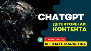 ChatGPT: Обходим Детекторы АИ Контента