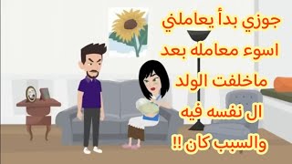 جوزي كان بيهيني بعد ماخلفت  وال شوفته من ضرب وإهانه محدش يتخيله ابد !!!