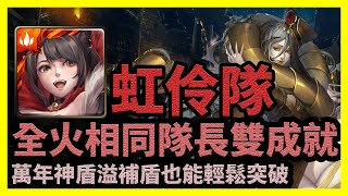 萬年神盾溢補盾也能輕鬆突破 | 全火相同隊長雙成就【神魔之塔】邪妖的誘惑 | 虹伶隊