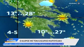 Καιρός 27/05/2024: Περιορίζεται ο άστατος καιρός | Ώρα Ελλάδος 27/05/2024 | OPEN TV