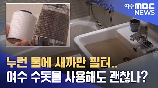 누런 물에 새까만 필터.. 여수 수돗물 사용해도 괜찮나? -R (220916금/뉴스데스크)