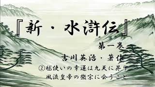 【朗読】　吉川英治・著作『新・水滸伝』第一巻②毬使いの幸運は九天に昇り、風流皇帝の徽宗に会うこと　＃朗読　＃名作　＃水滸伝　＃歴史