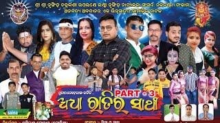 ଅଧା ରାତିର ସାଥୀ full ଯାତ୍ରା /  adha ratira shathi full jatra  #adharatirashathi