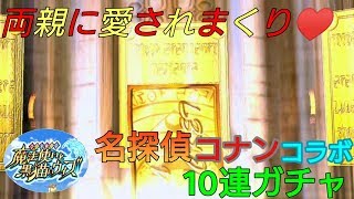 【黒ウィズ】とにかく親から愛されまくるコナンコラボ10連ガチャ