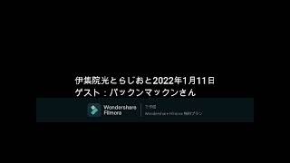 伊集院光とらじおと  2022年1月11日　ゲスト：パックンマックンさん