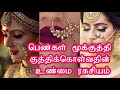 பெண்கள் மூக்குத்தி குத்திக்கொள்வதின் உண்மை ரகசியம் the secret of women s piercing nose