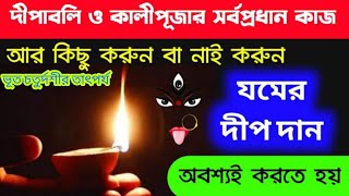 দীপাবলি ও কালী পূজার সর্ব প্রধান কাজ আর কিছু করুন বা নাই করুন এটি অবশ্যই করুন-ভূত চতুর্দশীর তাৎপর্য