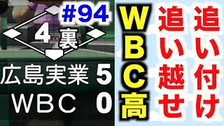 【パワプロ2016】エース勝山初めての乱調。ここから大逆転なるか!? 9年目春の甲子園！【栄冠ナインWBC高校編#94】