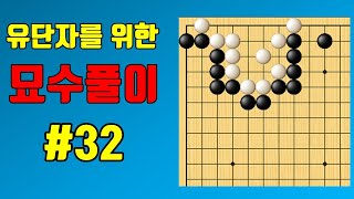 급소를 두기전에 '꼭' 두어야 하는 곳! [유단자를 위한 묘수풀이 32강]