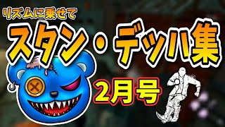 【DBD】リズムに乗せて「スタン・デッハ集（2月号）」【りぜる切り抜き】