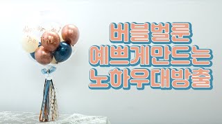 버블풍선 레터링풍선 예쁘게 만드는 노하우 대방출!!!