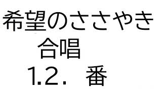 希望のささやき　合唱1.2番