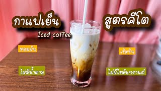 กาแฟเย็นคีโต : Iced coffee Keto ลดน้ำหนัก 10 กิโลด้วยวิธีคีโตจีนิค