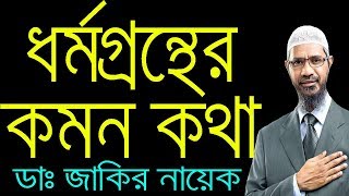 Zakir Naik Bangla । সব ধর্মগ্রন্থের কমন কথাগুলু কি ?