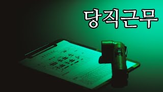 [241130 / 당직근무] 불침번 안 서본 사람 (군필임)