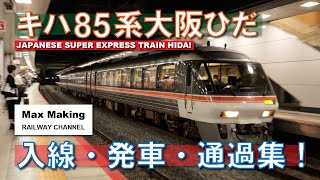 【HD】キハ85系大阪ひだ Japanese Super Express Train KIHA-85 Series HIDA! 入線・発車・通過集！　Max Making