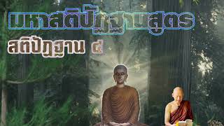 มหาสติปัฏฐานสูตร สติปัฏฐาน ๔. พระอาจารย์คึกฤทธิ์  โสตถิผโล