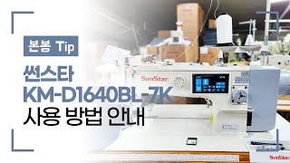 썬스타 KM-D1640BL-7K  조작 상자 사용 방법 안내