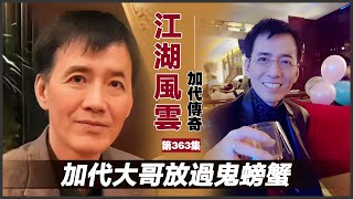 《加代傳奇》第363集：加代大哥放過鬼螃蟹 #一口氣看完 #小說 #故事