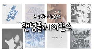 🎀 2023~2024 랜덤플레이댄스 🎀