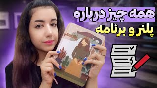 پلنر به چه دردی میخوره؟ | چرا یکی ازش واجبه؟ | why having a planner is important