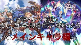 【グラブル×FGO】もし互いに特殊セリフがあったら（メインキャラ編）