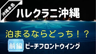 夏の旅行は沖縄へ【前編】ハレクラニ沖縄の2つの棟、泊まるならどっち？！今回はビーチフロントウイング編。