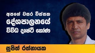 Samabima_අපේ වසර විස්සක දේශපාලනයේ විවිධ දෘෂ්ටිකෝණ _01_සුජිත් රත්නායක.