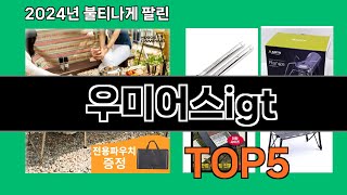 우미어스igt 2024 트랜드 쿠팡로켓배송 추천 Top 5