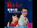 大木英夫＆津山洋子：　♪新宿そだち　歌：beni9jyaku（紅孔雀）