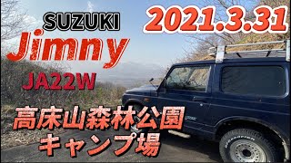 【SUZUKI Jimny JA22W】高床山森林公園キャンプ場の天気❗️ 2021.3.31