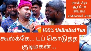 கூல் VS குடிமகன் 😂😂😂😂 பண்ணுங்க சார் என்ன பண்ணுங்க 🤣🤣🤣 #coolsuresh #coolsureshspeech #ags #pendagam