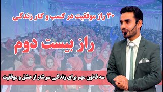 سی راز موفقیت در کسب وکار زندگی راز 22 سه قانون مهم برای زندگی سرشار از عشق و موفقیت