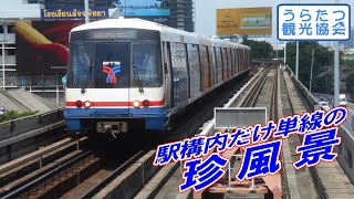 バンコクBTSサパーンタクシン駅 ～駅構内だけ単線の珍風景～ Bangkok Sky Train