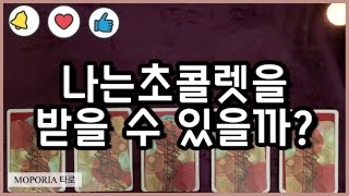 [타로/속마음타로] 다가오는 발렌타인데이에 초콜렛을 받을 수 있을까?