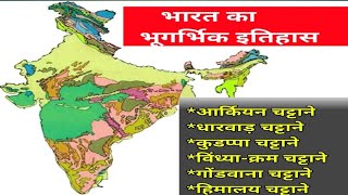 भूगोल।भारत की चट्टानें।आर्कियन, धारवाड़, कुडप्पा,विंध्यन,गोंडवाना क्रम कीचट्टानों,आग्नेयअवसादी चट्टान