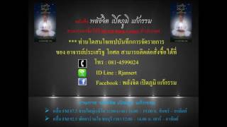 พลังจิต เปิดภูมิ แก้กรรม เรื่องที่ 24 กรรมที่ทำไว้ในชาตินี้ตามให้ผล